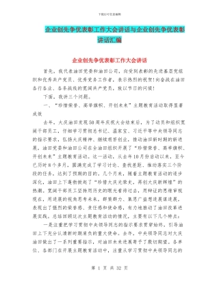 企业创先争优表彰工作大会讲话与企业创先争优表彰讲话汇编