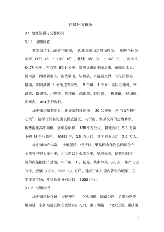 临沂蒙阴区域环境概况分析