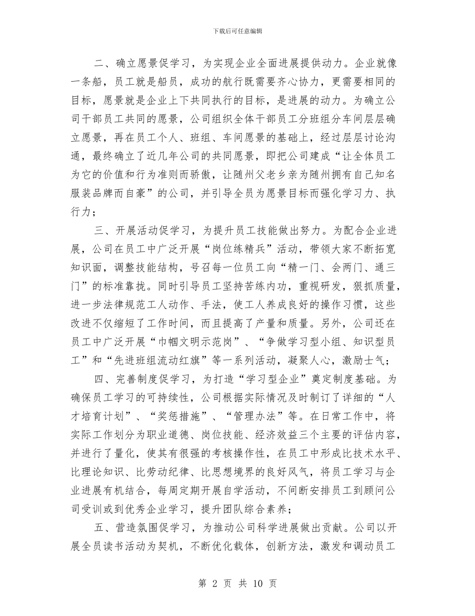 企业创建学习型先进单位汇报材料与企业创建工作动员大会上的讲话汇编_第2页