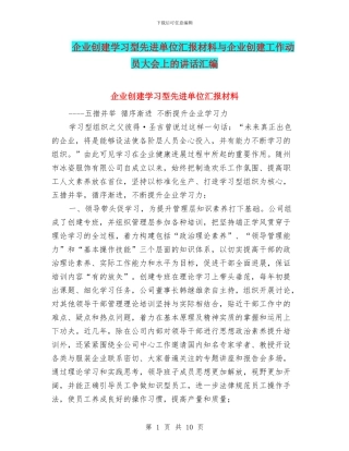 企业创建学习型先进单位汇报材料与企业创建工作动员大会上的讲话汇编