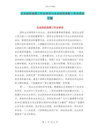 企业创优发展工作会讲话与企业创优表彰工作会讲话汇编
