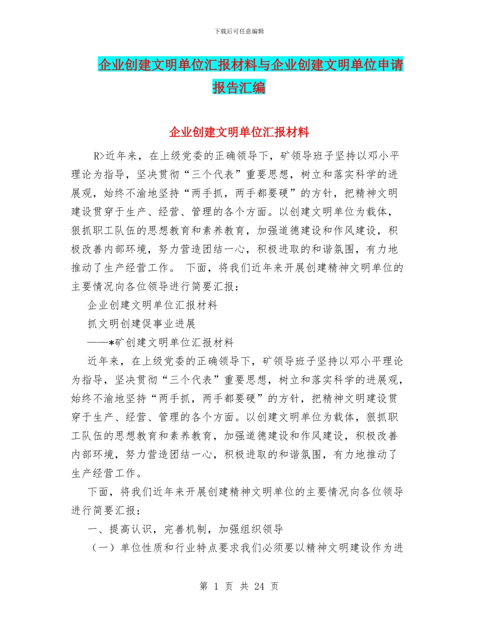 企业创建文明单位汇报材料与企业创建文明单位申请报告汇编_第1页