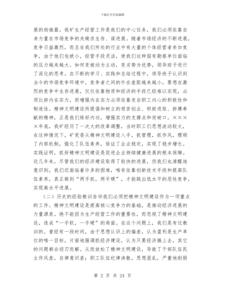 企业创建文明单位汇报材料与企业创建文明单位申请报告汇编_第2页