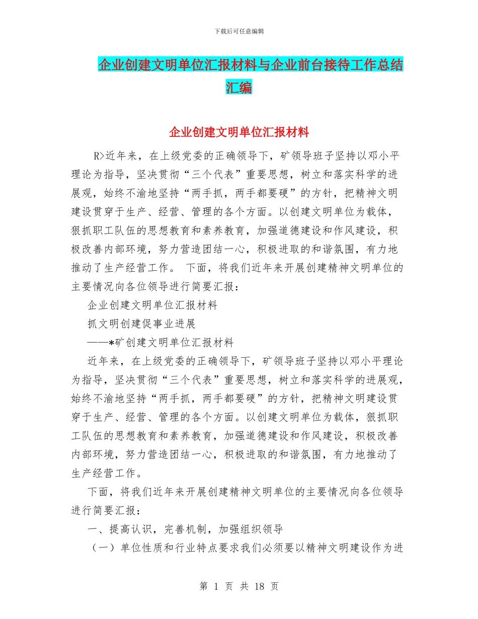 企业创建文明单位汇报材料与企业前台接待工作总结汇编_第1页