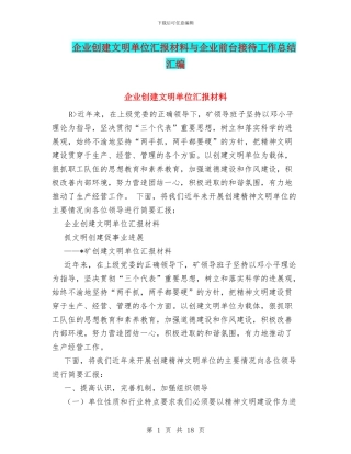 企业创建文明单位汇报材料与企业前台接待工作总结汇编