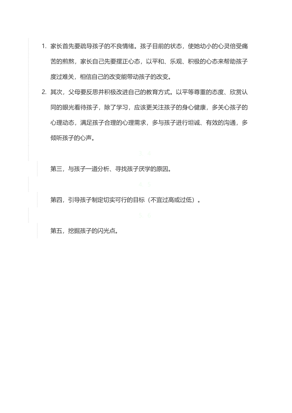 家长首先要疏导孩子的不良情绪_第1页