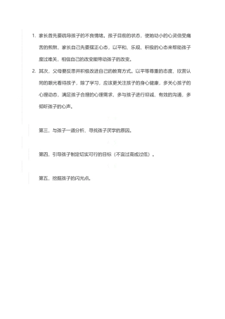 家长首先要疏导孩子的不良情绪