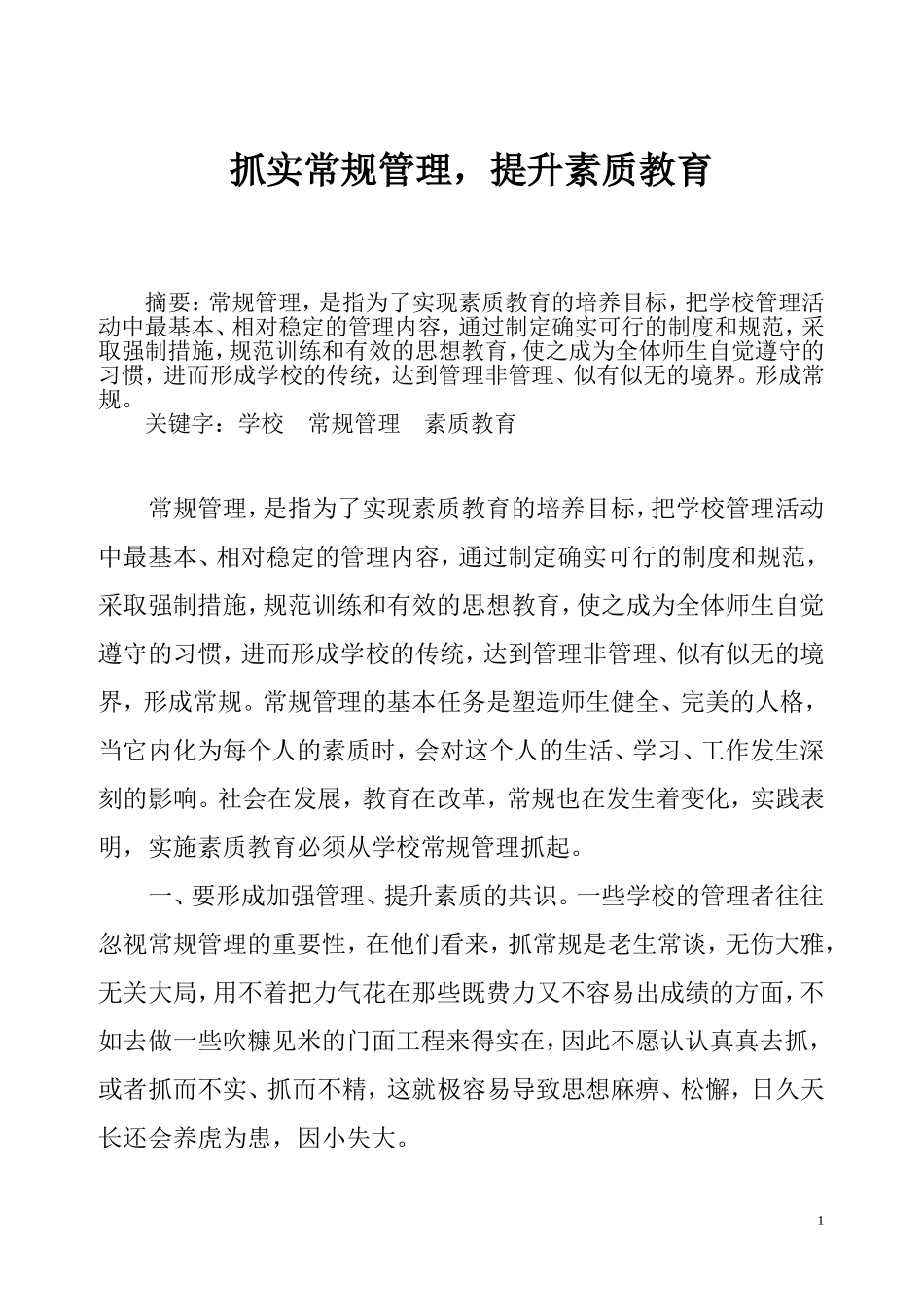 抓实常规管理，提升素质教育_第1页