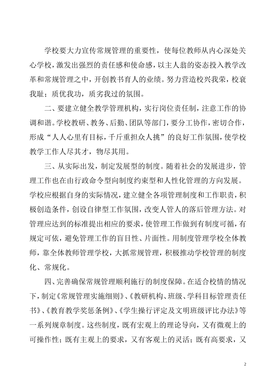 抓实常规管理，提升素质教育_第2页