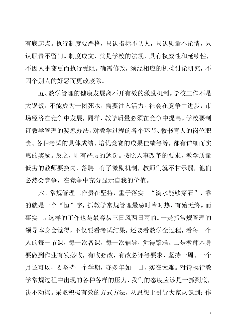 抓实常规管理，提升素质教育_第3页