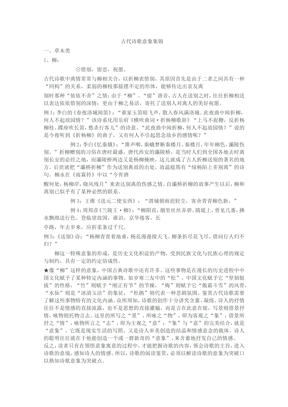 古代诗歌意象集锦_第1页