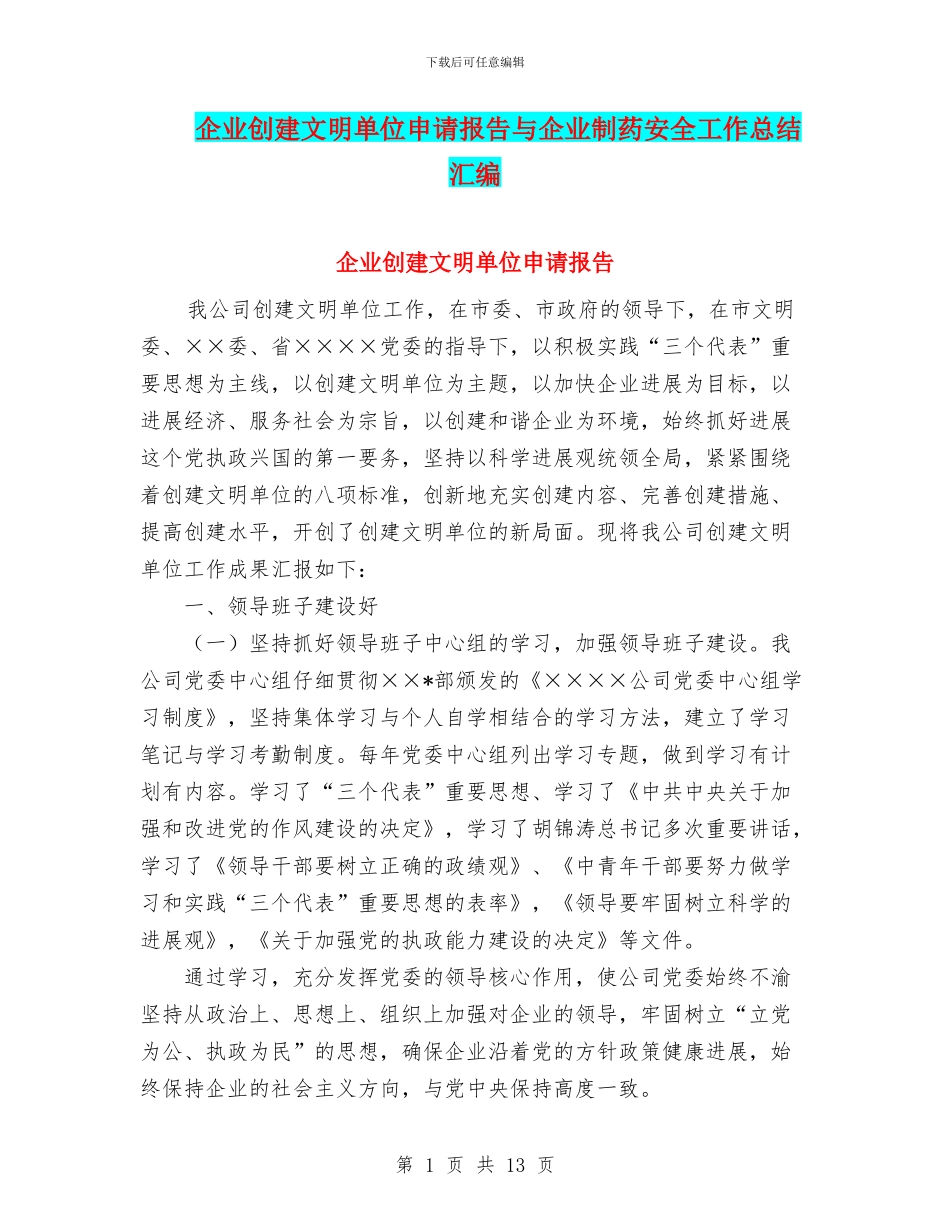 企业创建文明单位申请报告与企业制药安全工作总结汇编_第1页