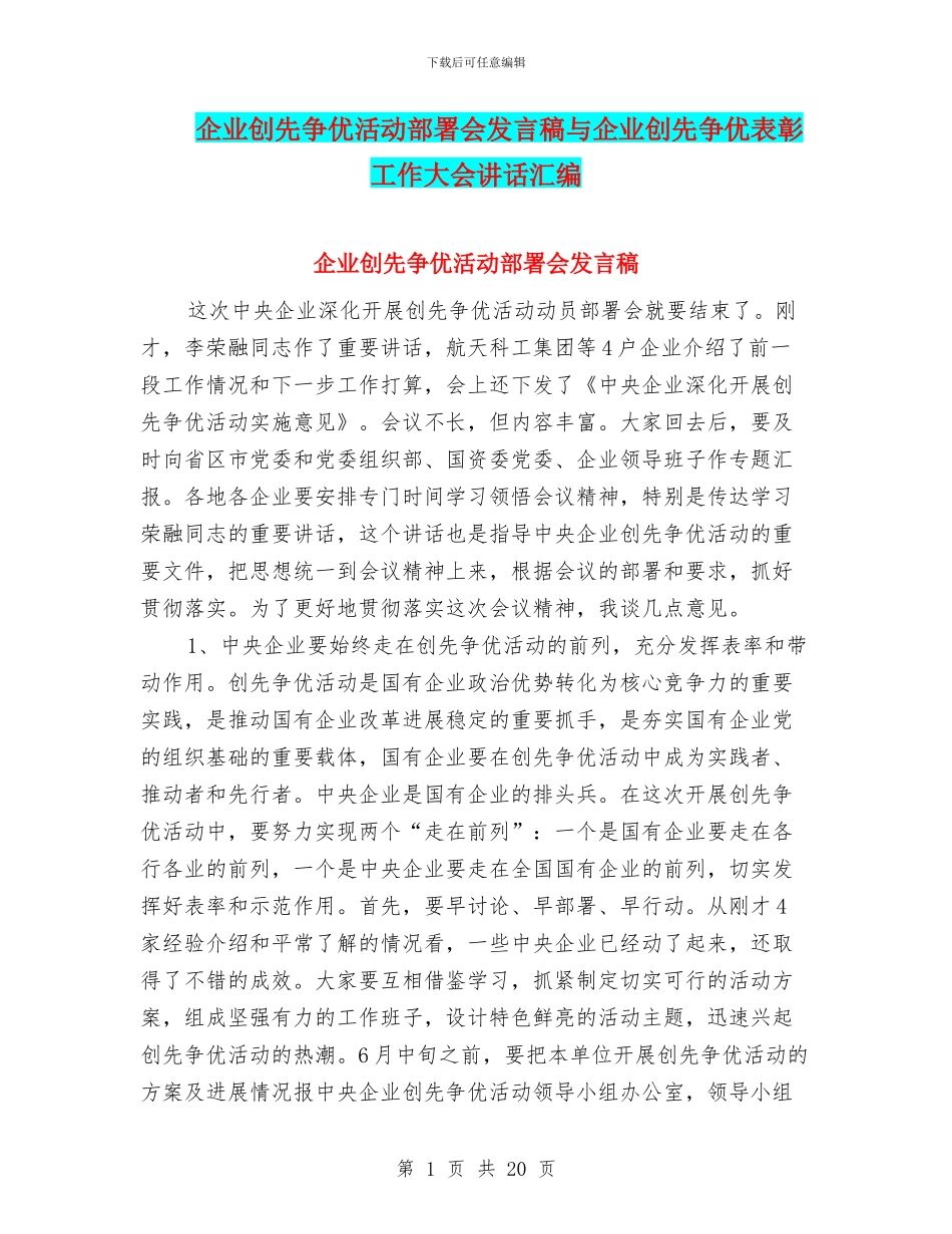 企业创先争优活动部署会发言稿与企业创先争优表彰工作大会讲话汇编_第1页