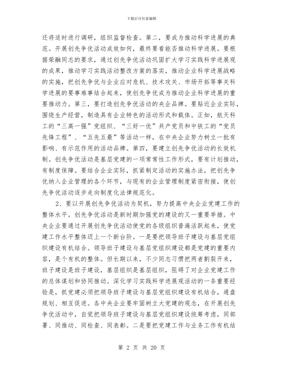 企业创先争优活动部署会发言稿与企业创先争优表彰工作大会讲话汇编_第2页