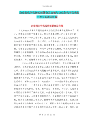 企业创先争优活动部署会发言稿与企业创先争优表彰工作大会讲话汇编