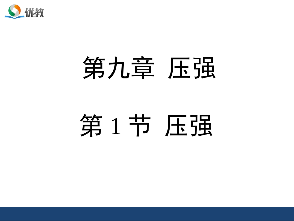 《压强》授课课件_第1页