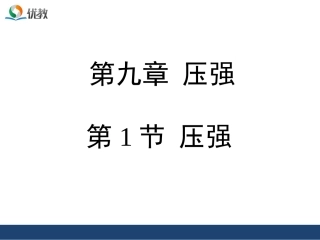 《压强》授课课件
