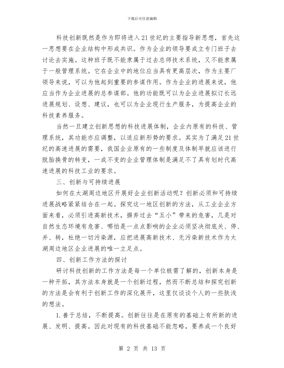 企业创新演讲稿范文3篇与企业副职述职述廉报告2024汇编_第2页