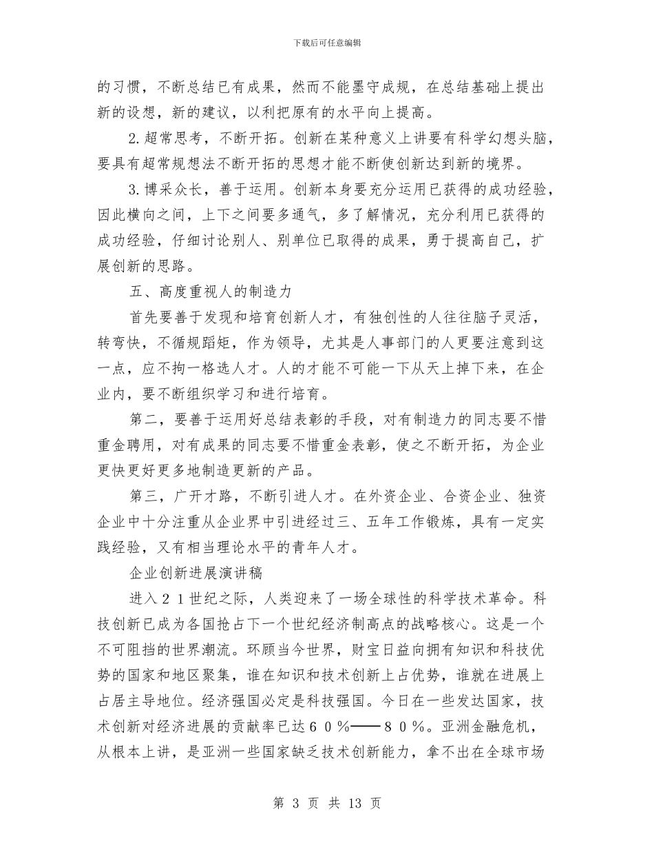 企业创新演讲稿范文3篇与企业副职述职述廉报告2024汇编_第3页