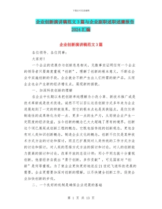 企业创新演讲稿范文3篇与企业副职述职述廉报告2024汇编