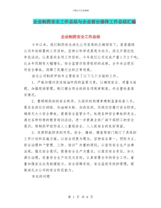 企业制药安全工作总结与企业前台接待工作总结汇编