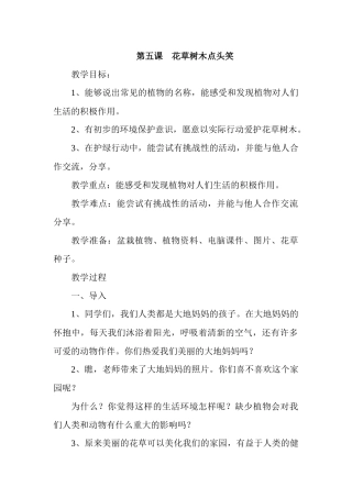 第五课《花草树木点头笑》教学设计