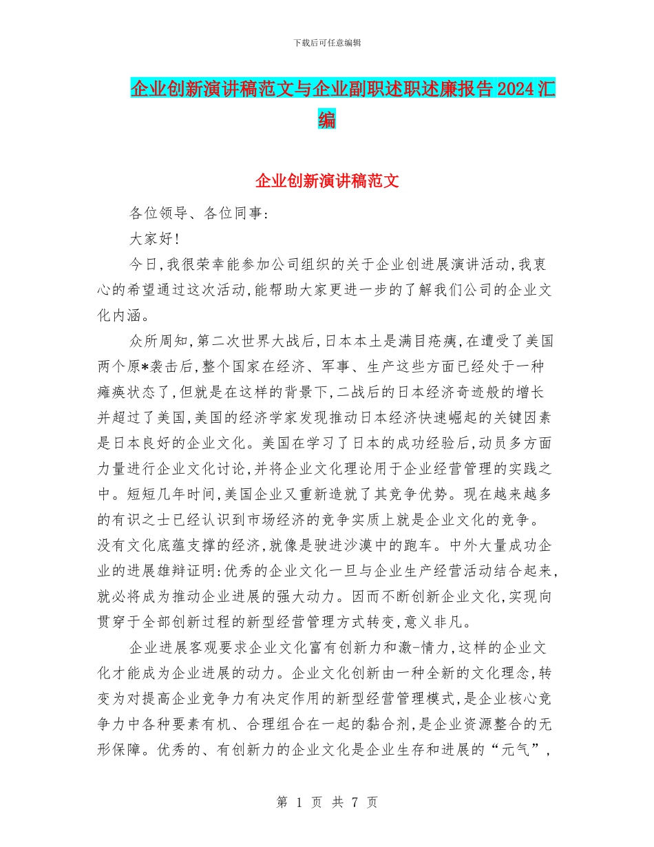 企业创新演讲稿范文与企业副职述职述廉报告2024汇编_第1页