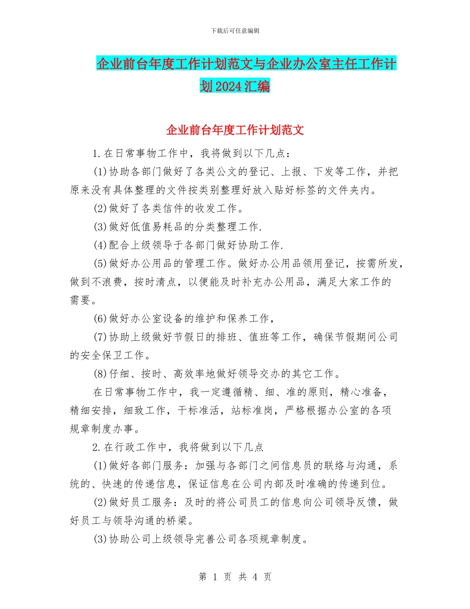 企业前台年度工作计划范文与企业办公室主任工作计划2024汇编_第1页