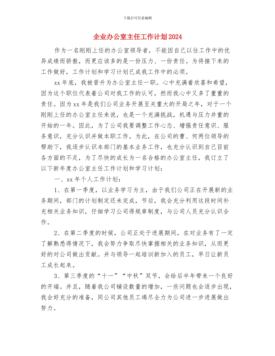 企业前台年度工作计划范文与企业办公室主任工作计划2024汇编_第3页