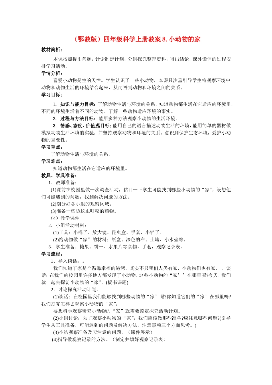 小动物的家教学设计_第1页
