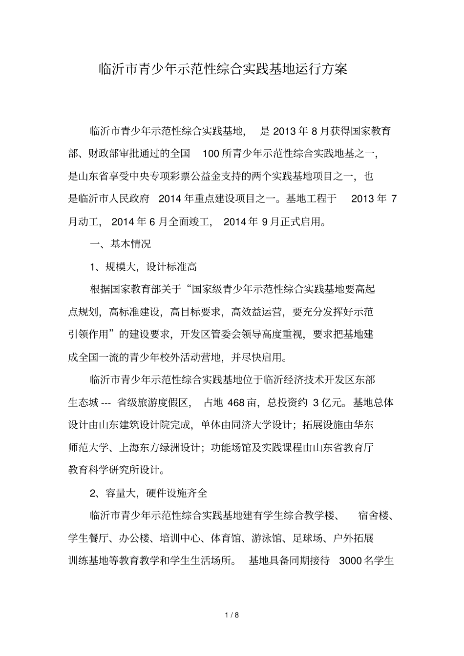 临沂青少示范性综合实践基地运行方案_第1页