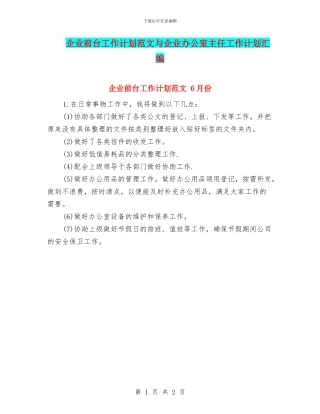 企业前台工作计划范文与企业办公室主任工作计划汇编
