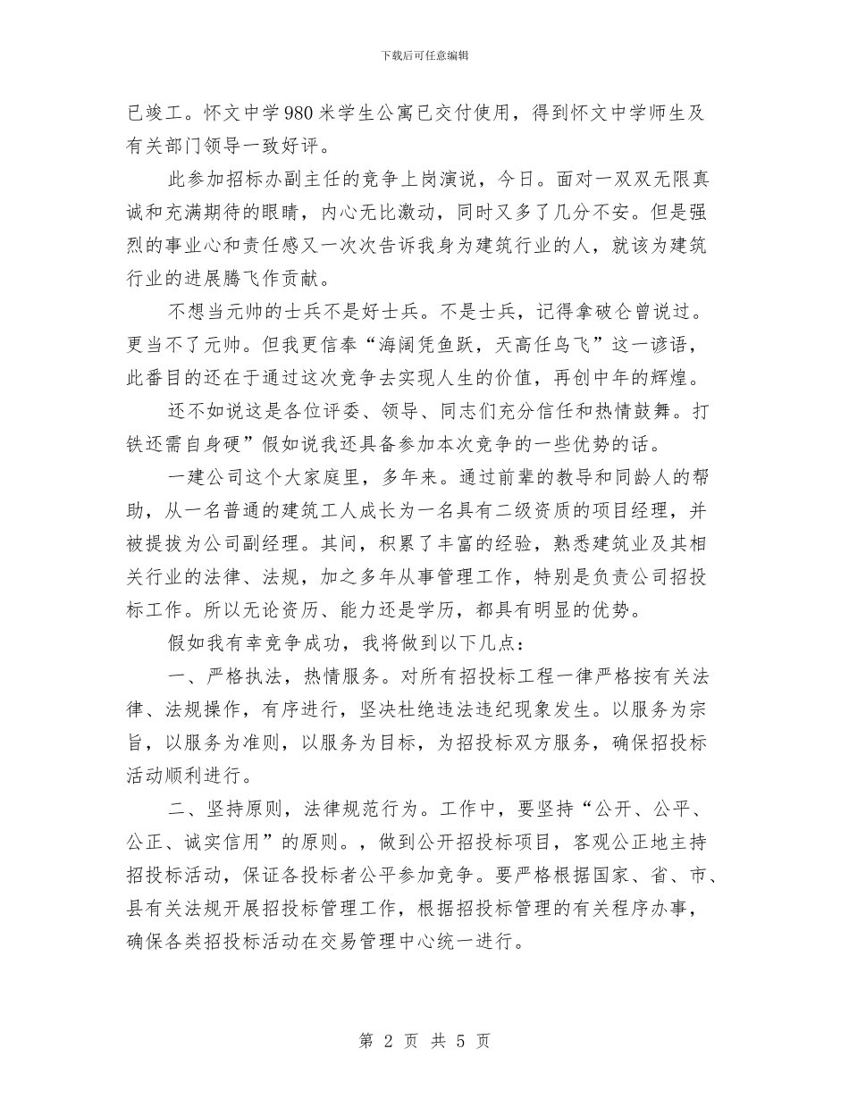 企业副主任个人竞选演说与企业副总就职精彩发言汇编_第2页