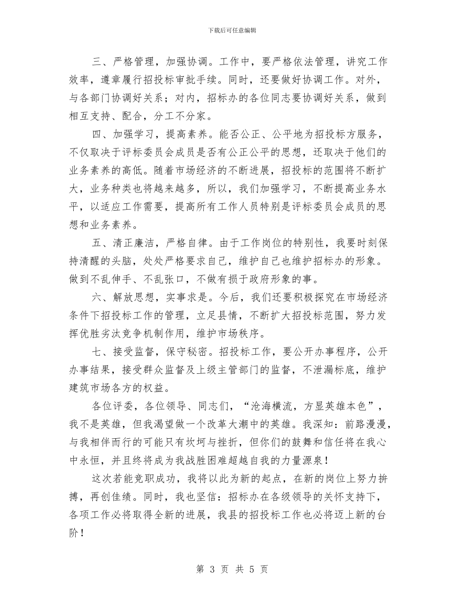 企业副主任个人竞选演说与企业副总就职精彩发言汇编_第3页