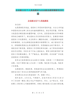 企业副主任个人竞选演说与企业副总就职精彩发言汇编