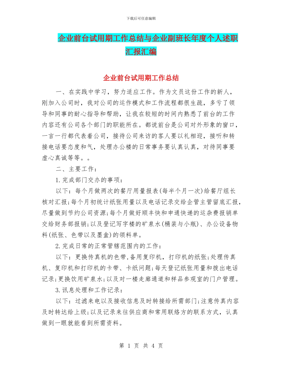 企业前台试用期工作总结与企业副班长年度个人述职汇报汇编_第1页