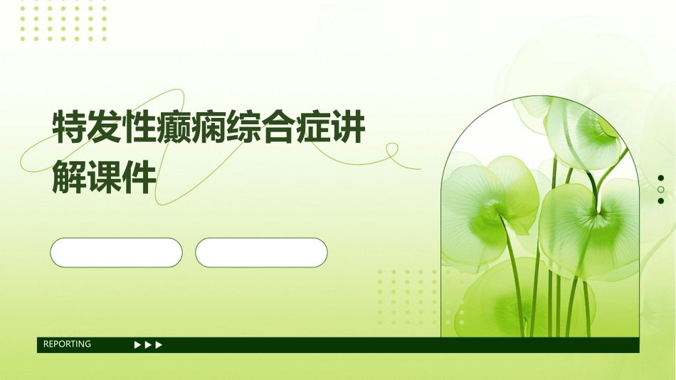 特发性癫痫综合症讲解课件_第1页