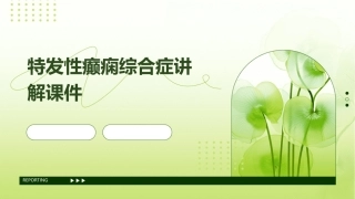 特发性癫痫综合症讲解课件
