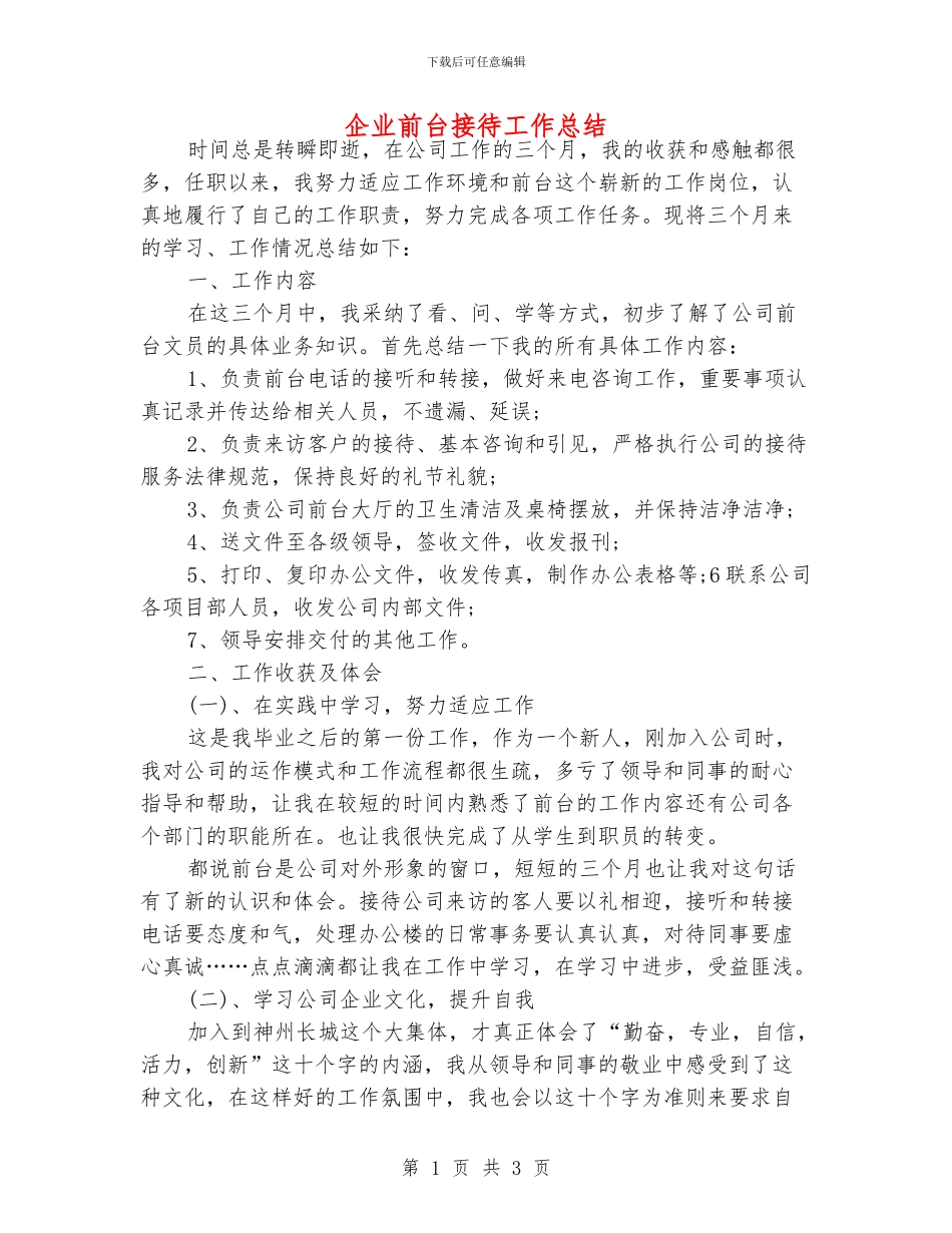 企业前台接待工作总结_第1页