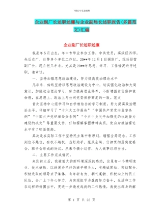 企业副厂长述职述廉与企业副局长述职报告汇编