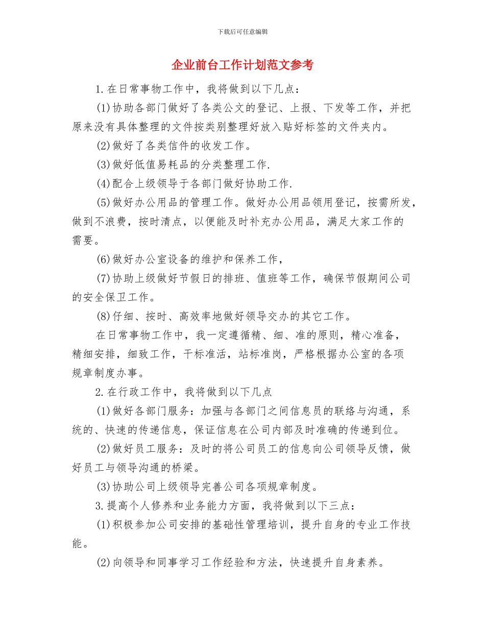 企业前台工作计划总结与企业前台工作计划范文参考汇编_第3页