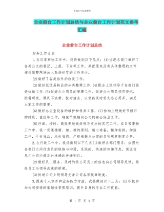 企业前台工作计划总结与企业前台工作计划范文参考汇编