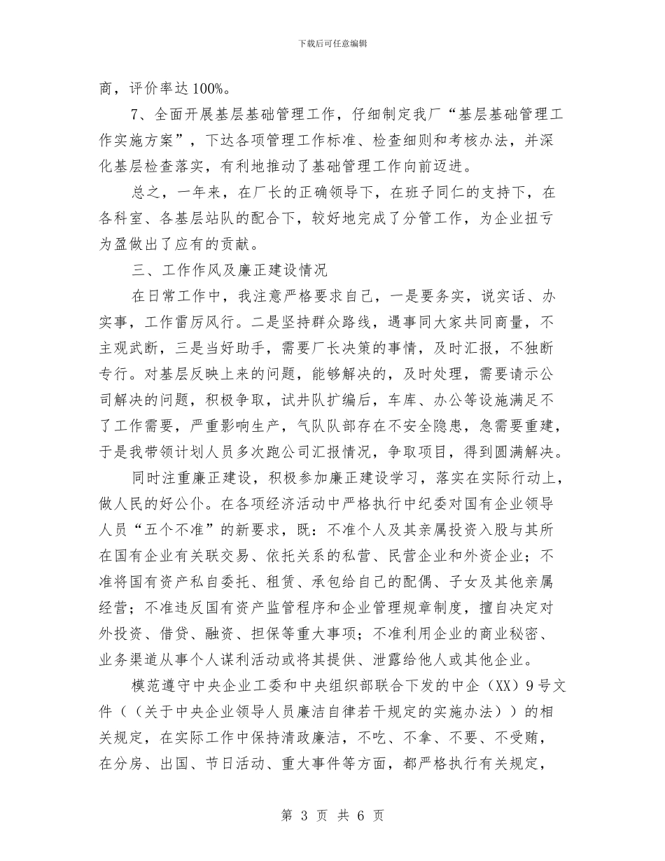 企业副厂长述职述廉与企业办上半年工作总结汇编_第3页