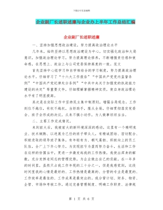 企业副厂长述职述廉与企业办上半年工作总结汇编