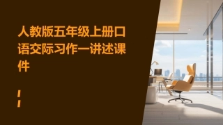 人教版五年级上册口语交际习作一讲述课件