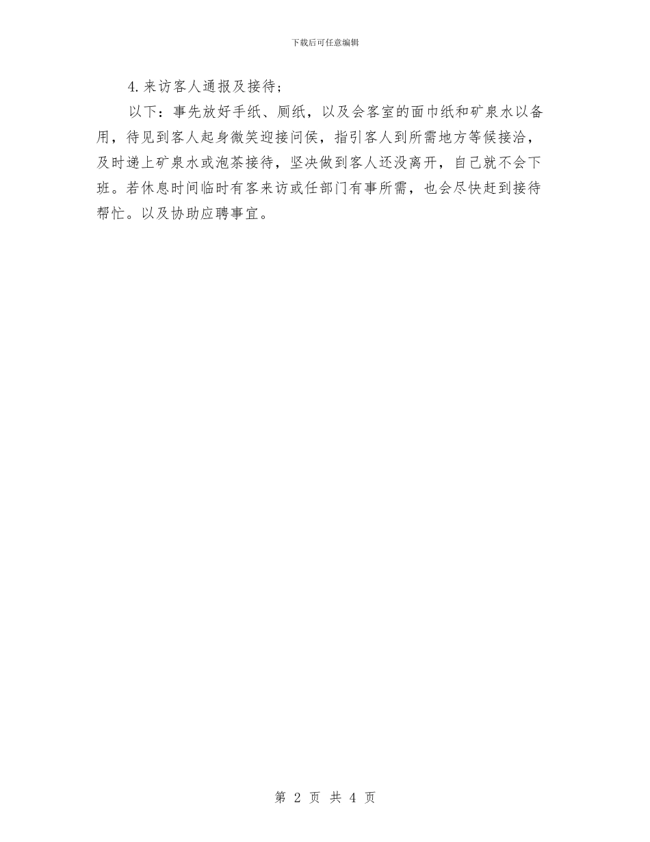 企业前台试用期工作总结与企业办上半年工作总结汇编_第2页