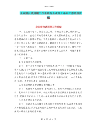企业前台试用期工作总结与企业办上半年工作总结汇编