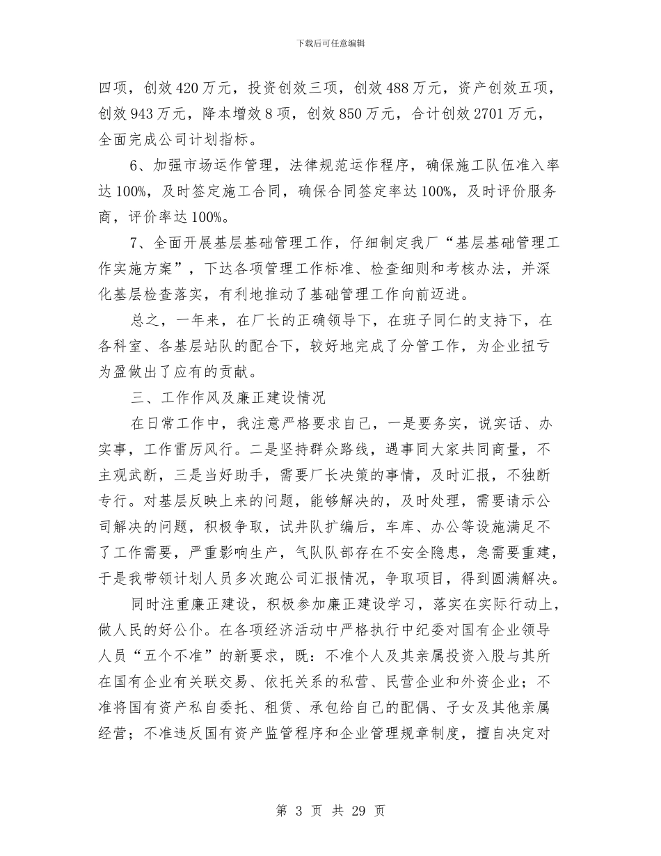 企业副厂长述职述廉与企业副总经理述职报告汇编_第3页