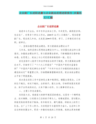 企业副厂长述职述廉与企业副总经理述职报告汇编