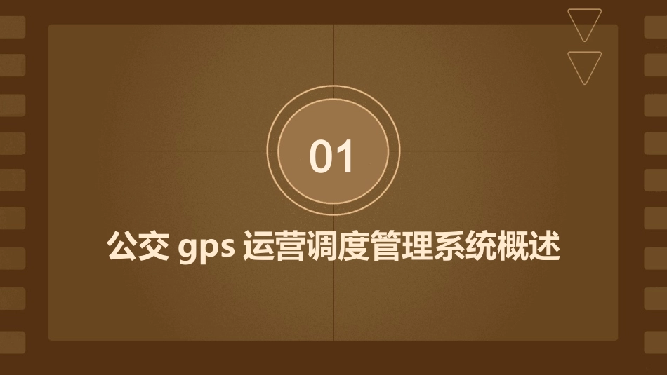 公交GPS运营调度管理系统课件_第3页